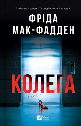 Колега - книга Фріда Мак-Фадден, 2026