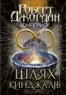 Колесо Часу. Книга 8. Шлях кинджалів - книга Роберт Джордан, 2026