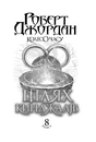 Книга Колесо Часу. Книга 8. Шлях кинджалів фото