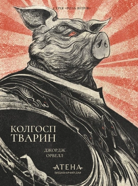 Колгосп тварин (серія «Роза вітрів») - книга Джордж Орвелл, 2026