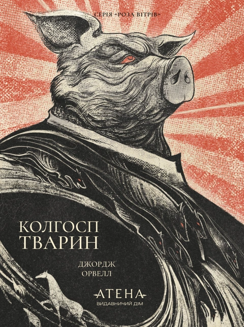 Книга Колгосп тварин (серія «Роза вітрів») фото