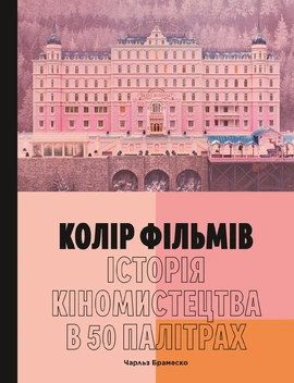 Колір фільмів: Історія кіномистецтва в 50 палітрах - книга Чарльз Брамеско, 2026