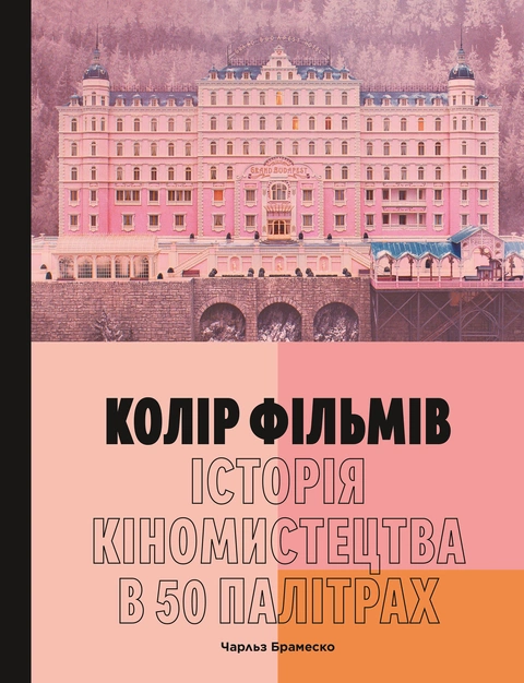Книга Колір фільмів: Історія кіномистецтва в 50 палітрах фото