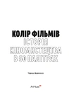 Книга Колір фільмів: Історія кіномистецтва в 50 палітрах фото