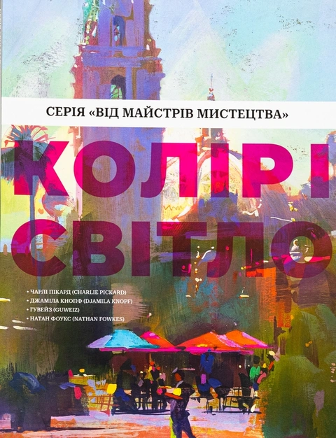 Книга Колір і світло (Від майстрів мистецтва) фото
