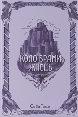 Коло Брами Жнець - книга Саба Тахір, 2026