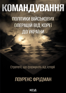 Командування. Політики військових операцій від Кореї до України - книга Лоуренс Фрідман, 2025