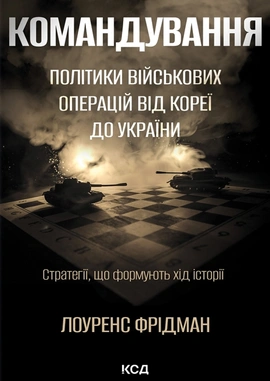 Командування. Політики військових операцій від Кореї до України - книга Лоуренс Фрідман, 2025