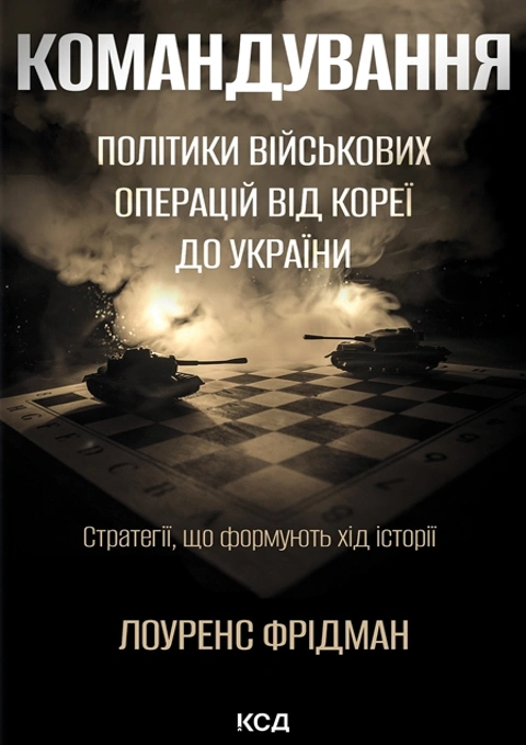 Книга Командування. Політики військових операцій від Кореї до України фото