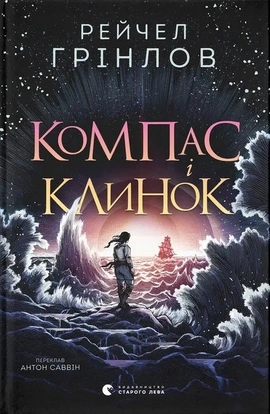 Компас і клинок - книга Рейчел Грінлов, 2026