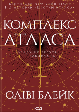 Комплекс Атласа. Книга 3 - книга Оліві Блейк, 2025