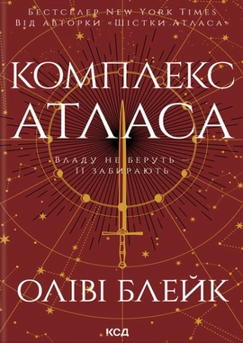 Комплекс Атласа. Книга 3 - книга Оліві Блейк, 2025