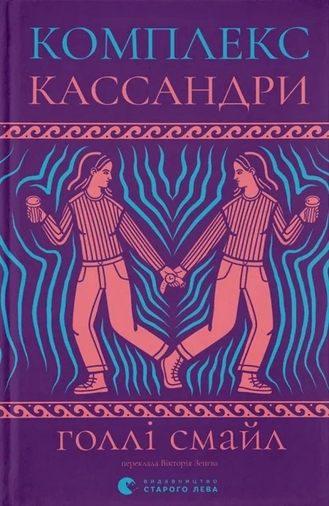 Книга Комплекс Кассандри фото