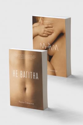 Комплект книг «Мам» та «Не вагітна» - книга Каріна Саварина, 2023