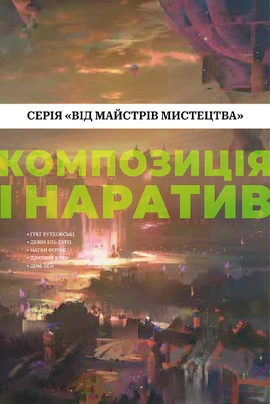 Композиція і наратив (Від майстрів мистецтва) - книга Натан Фоукс, 2025