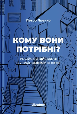 Кому вони потрібні? Російські військові в українському полоні - книга Петро Яценко, 2026