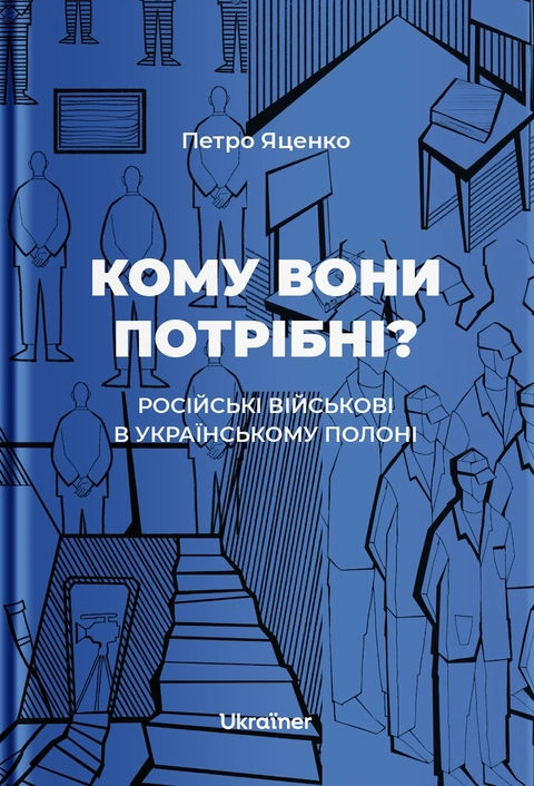 Книга Кому вони потрібні? Російські військові в українському полоні фото