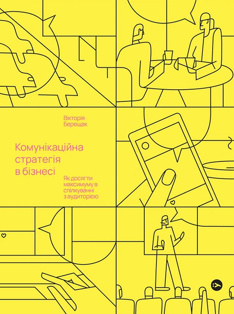 Книга Комунікаційна стратегія в бізнесі. Як досягти максимуму в спілкуванні з аудиторією фото