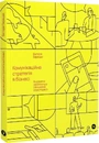 Книга Комунікаційна стратегія в бізнесі. Як досягти максимуму в спілкуванні з аудиторією фото