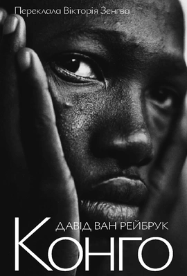 Конго - книга Давід ван Рейбрук, 2026