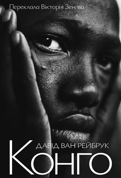 Книга Конго фото