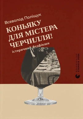 Коньяку для Містера Черчилля! Історичний фудфікшн - книга Всеволод Поліщук, 2026