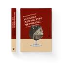 Книга Коньяку для Містера Черчилля! Історичний фудфікшн фото