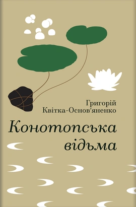 Конотопська відьма (Золота полиця) - книга Григорій Квітка-Основ’яненко, 2026
