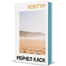 Контур - книга Рейчел Каск, 2026