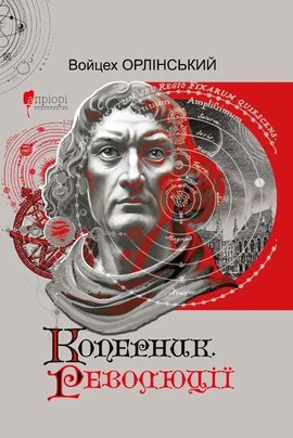 Коперник. Революції - книга Войцех Орлінський, 2025