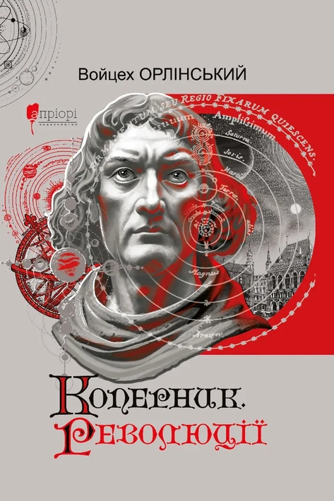 Книга Коперник. Революції фото