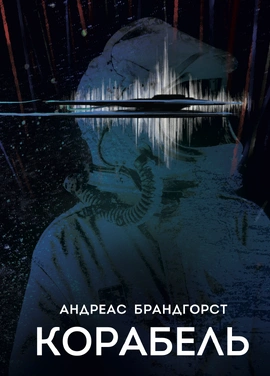 Корабель - книга Андреас Брандгорст, 2026