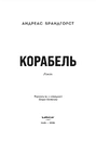 Книга Корабель фото