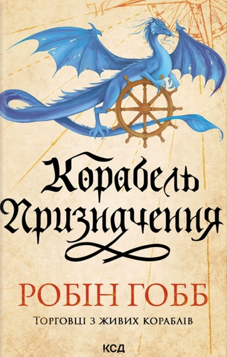 Книга Корабель призначення. Торговці з живих кораблів. Книга 3 фото