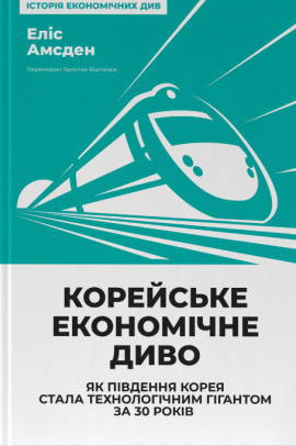 Корейське економічне диво: як Південна Корея стала технологічним гігантом за 30 років - книга Еліс Амсден, 2024