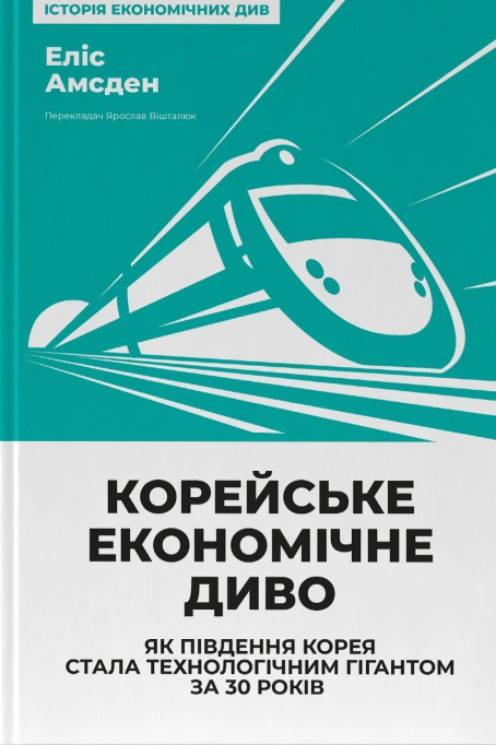 Книга Корейське економічне диво: як Південна Корея стала технологічним гігантом за 30 років фото