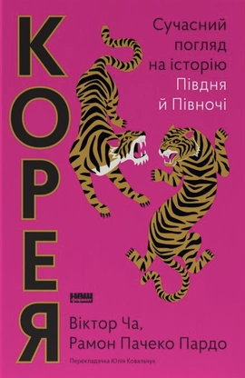 Корея. Сучасний погляд на історію Півдня й Півночі - книга Віктор Ча, 2026