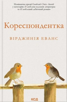 Кореспондентка - книга Вірджинія Еванс, 2026