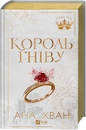 Книга Король гніву (Королі гріха #1) фото