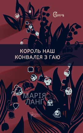 Король наш Конвалія з гаю - книга Марія Ланґ, 2023