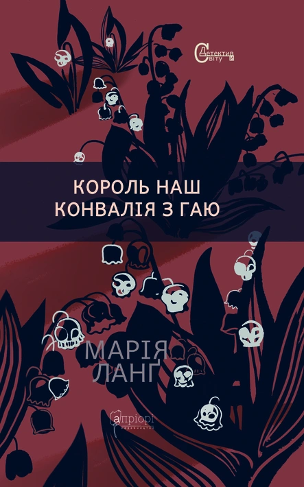 Книга Король наш Конвалія з гаю фото
