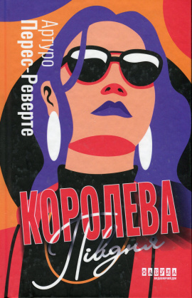 Королева Півдня - книга Артуро Перес-Реверте, 2023