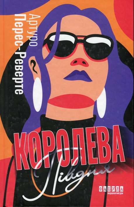 Книга Королева Півдня фото