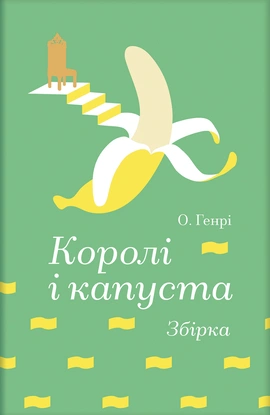 Королі і капуста (Золота полиця) - книга О. Генрі, 2026