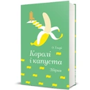 Книга Королі і капуста (Золота полиця) фото