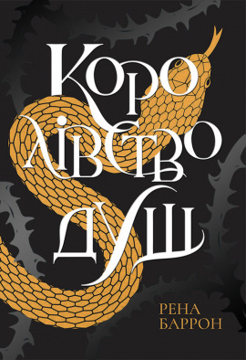 Королівство душ - книга Рена Баррон, 2024