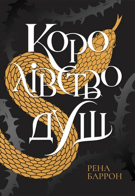 Королівство душ - книга Рена Баррон, 2024