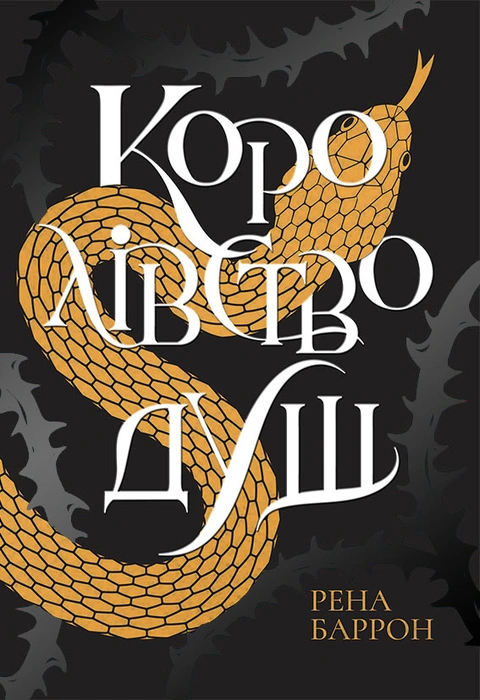 Книга Королівство душ фото