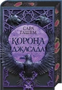 Книга Корона Джасада. Книга 2 фото