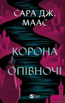 Корона опівночі - книга Сара Дж.Маас, 2025